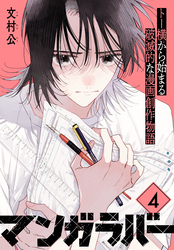 マンガラバー 分冊版(4)