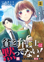 貧乏弁護士は黙ってない!~桃とひまわりが咲く頃に~ 2巻