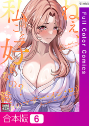 【合本版】ねえ、私のこと好きなの？～誘惑のマザー・イン・ロウ【特別修正版】6巻