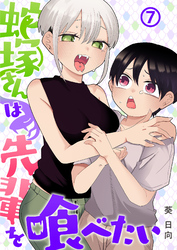 蛇塚さんは先輩を喰べたい(7)