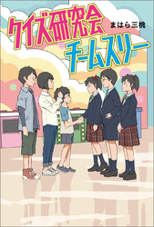 クイズ研究会チームスリー