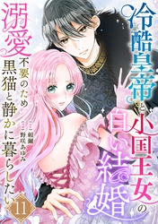 冷酷皇帝と小国王女の白い結婚～溺愛不要のため黒猫と静かに暮らしたい～　11巻