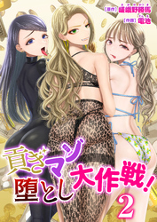 貢ぎマゾ堕とし大作戦！　2巻～南国お貢ぎ編～