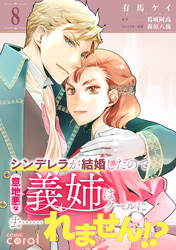 【期間限定　無料お試し版】シンデレラが結婚したので意地悪な義姉はクールに去……れません！？（単話版8）