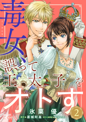 【期間限定　無料お試し版】毒女、誤って王太子をオトす（単話版2）