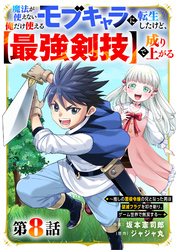 魔法が使えないモブキャラに転生したけど、俺だけ使える【最強剣技】で成り上がる～推しの悪役令嬢の兄となった男は破滅フラグを叩き斬り、ゲーム世界で無双する～【分冊版】8巻