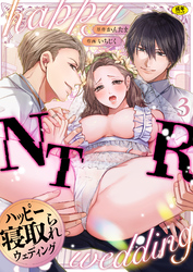 ハッピーNTRウェディング ～変態夫と執着同僚に新婚旅行先で種付け孕まセックスinハワイ～【R版】(3)