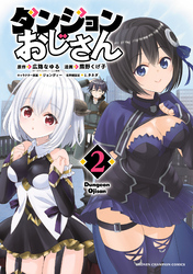 ダンジョンおじさん　2