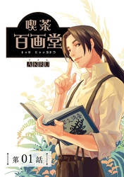 喫茶百画堂~大正・台北あやかし事件簿~【分冊版】