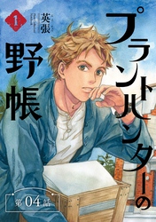プラントハンターの野帳~台湾・植物見聞録~【分冊版】(4)