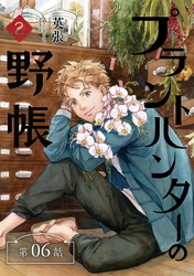 プラントハンターの野帳~台湾・植物見聞録~【分冊版】(6)