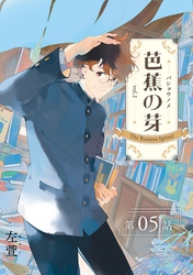 芭蕉の芽~台北高校青春記~【分冊版】(5)