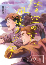 青空の下、風追う少年～戦時下の台湾を駆けぬけて～【分冊版】