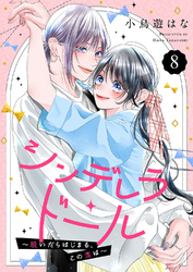 シンデレラ・ドール～脱いだらはじまる、この恋は～８