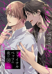ファイナルベッツの夜に(10)
