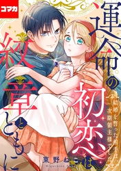 運命の初恋は紋章とともに -結婚を誓った相手は次期領主様でした-【コマカ】 運命の初恋は紋章とともに その11