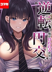 逆転円交-俺が買われる世界-【コマカ】 逆転円交-俺が買われる世界-その2