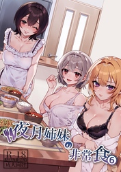 夜月姉妹の非常食【R‐18版】 6