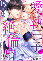 【期間限定　無料お試し版】愛執王子と15年越しの絶倫婚「俺はきみを抱く最初で最後の男だね」