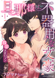 【期間限定　無料お試し版】旦那様は、不器用な文豪 耽溺大正ロマン 【分冊版】