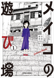 【期間限定　無料お試し版】メイコの遊び場