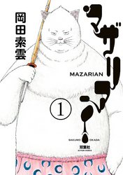 【期間限定　無料お試し版】マザリアン
