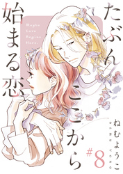 たぶんここから始まる恋【単話】8