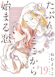 たぶんここから始まる恋【単話】19