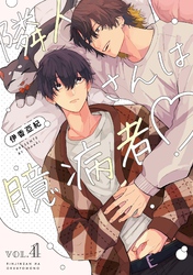 【分冊版】隣人さんは臆病者 vol.4