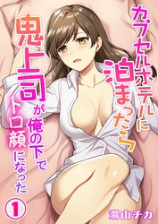 【期間限定　無料お試し版】カプセルホテルに泊まったら鬼上司が俺の下でトロ顔になった