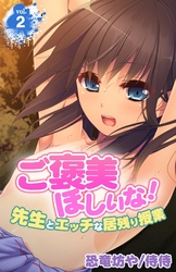 【期間限定　無料お試し版】ご褒美ほしいな！～先生とエッチな居残り授業～ 2