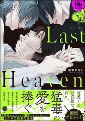 Last Heaven【極】