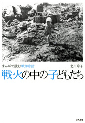 まんがで読む戦争悲話　戦火の中の子どもたち