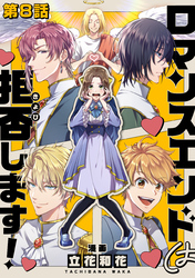 【単話版】ロマンスエンドは拒否します！ 第8話