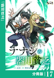 ナナシの器用貧乏【分冊版】１７