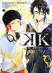 Ｋ　―Ｌｏｓｔ　Ｓｍａｌｌ　Ｗｏｒｌｄ―（３）