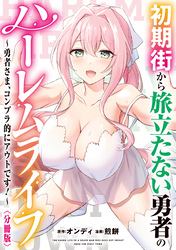 初期街から旅立たない勇者のハーレムライフ ～勇者さま、コンプラ的にアウトです！～　【分冊版】: 6