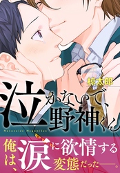 【期間限定　無料お試し版】泣かないで、野神くん2