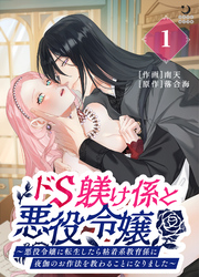 ドS躾け係と悪役令嬢【TL版】