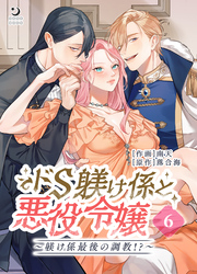 ドS躾け係と悪役令嬢（６）Lesson3 ～躾け係最後の調教！？～【TL版】