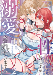 性奴隷のはずが溺愛されています（２）【TL版】