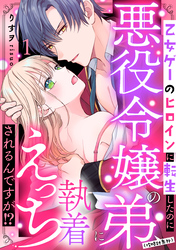 【期間限定　無料お試し版】乙女ゲーのヒロインに転生したのに悪役令嬢の弟（攻略対象外）に執着えっちされるんですが！？
