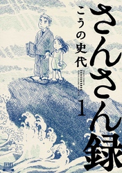 【期間限定　無料お試し版】さんさん録