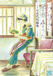 【期間限定　試し読み増量版】ヒジヤマさん 星の音 森のうた こうの史代短編集