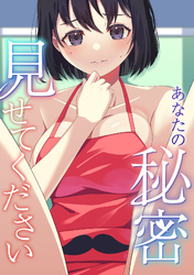 あなたの秘密、見せてください(6)