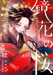 鏡花の桜　１３話　桜の木の下で