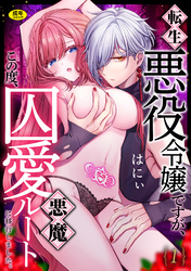 転生悪役令嬢ですが、この度、囚愛悪魔ルートに移行しました。【R版】