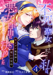 不死の聖女に生まれ変わった私は、悪女として自由に生きることに決めました～ヤンデレ魔術師と呪いの契約～　4巻