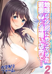 【期間限定　試し読み増量版】地味な床屋にやってきた若妻？と薄暗い店内で…