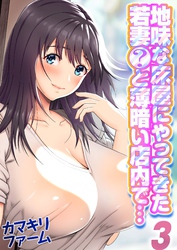 【期間限定　試し読み増量版】地味な床屋にやってきた若妻？と薄暗い店内で…(3)